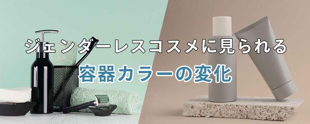 ジェンダーレスコスメにみられる容器カラーの変化