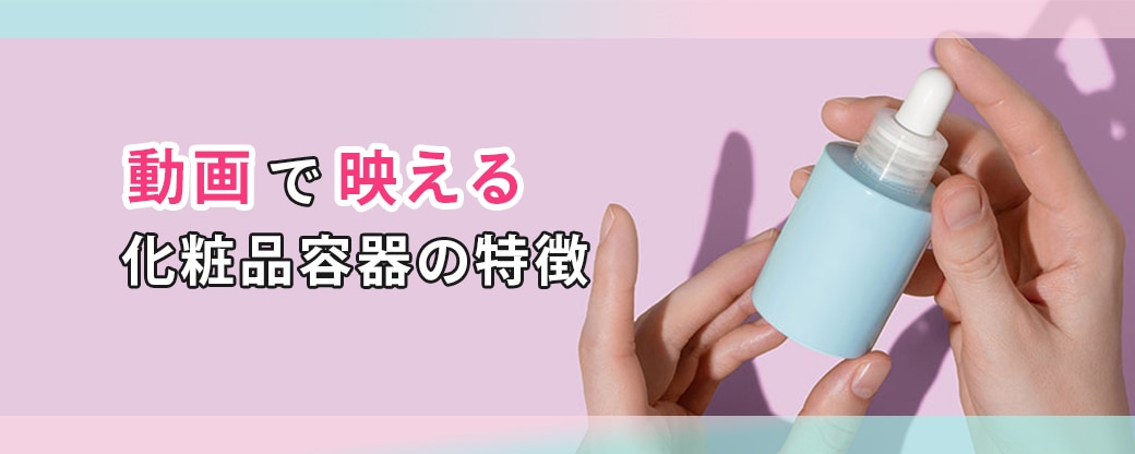 動画出映える化粧品容器の特徴