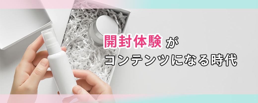 開封体験がコンテンツになる時代