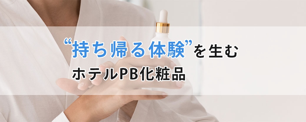 持ち帰る体験を生むホテル7PB化粧品