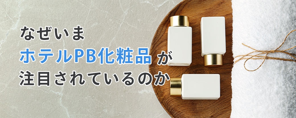なぜいまホテルプライベートブランド化粧品が注目されているのか
