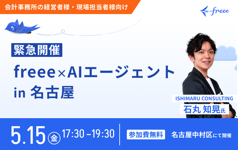 【緊急開催】freee×AIエージェント in 名古屋