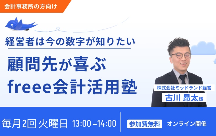 【会計事務所の方向け】経営者は今の数字が知りたい 顧問先が喜ぶfreee会計活用塾