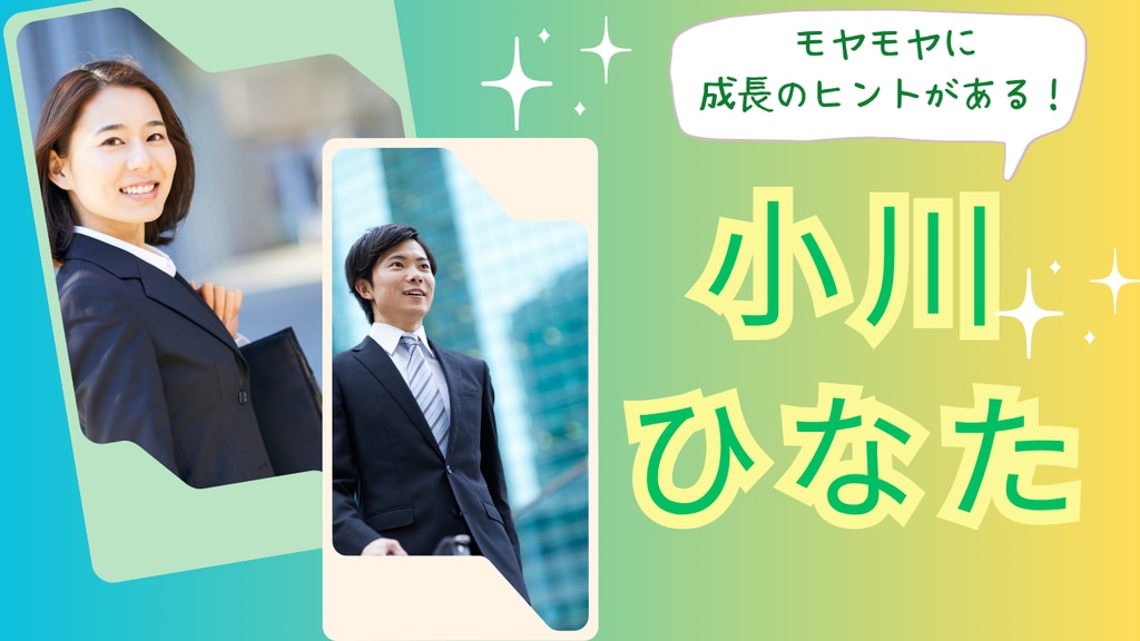 小川ひなた　モヤモヤに成長のヒントがある