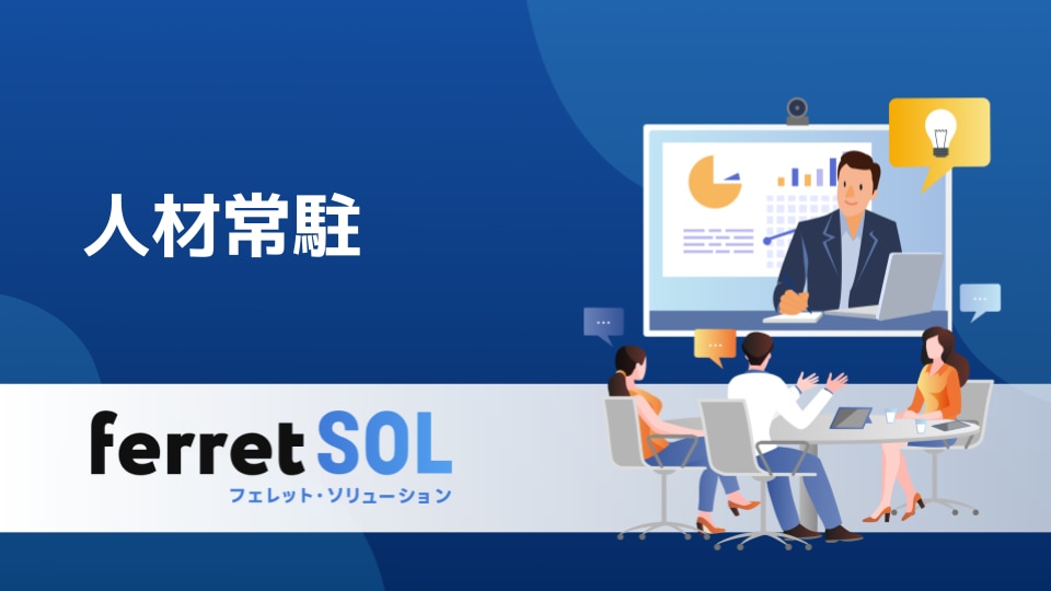 人材常駐サービス紹介資料