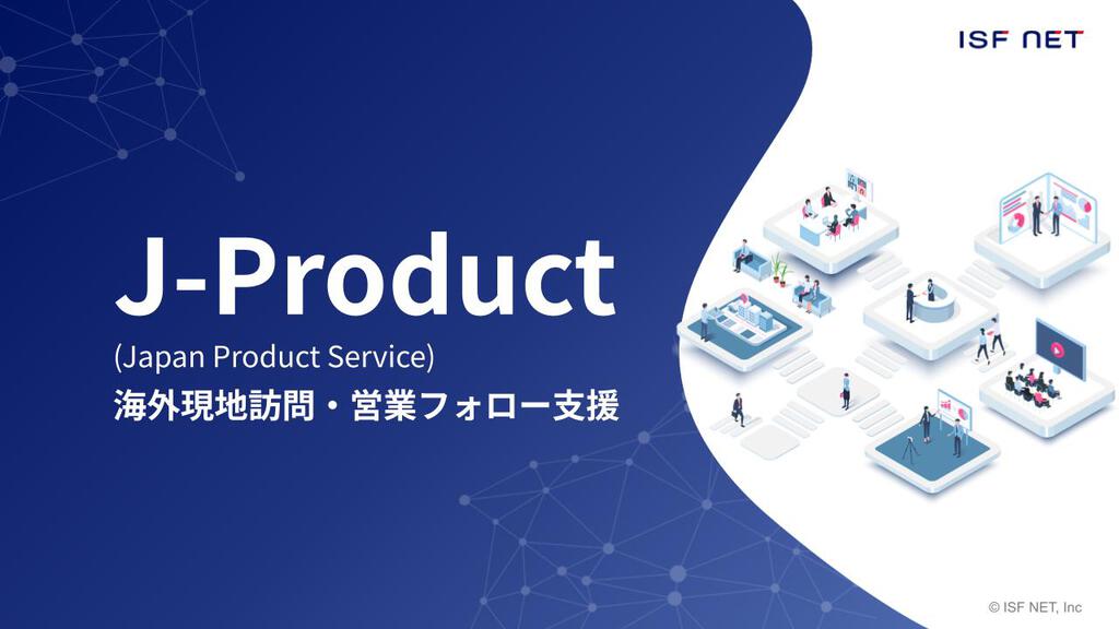 海外現地訪問・営業フォロー支援するJapan Product Serviceの説明資料