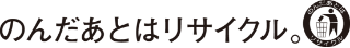 のんだあとはリサイクル。
