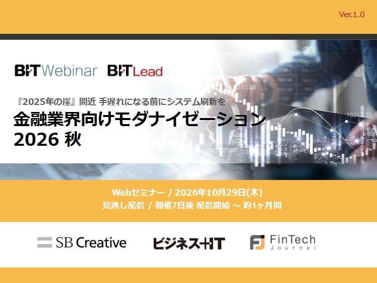 2610_金融業界向けモダナイゼーション 2026