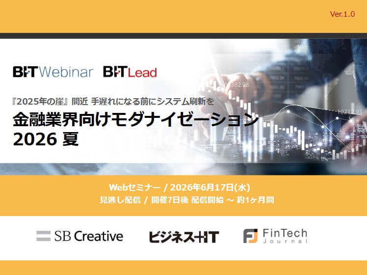2606_金融業界向けモダナイゼーション 2026 夏