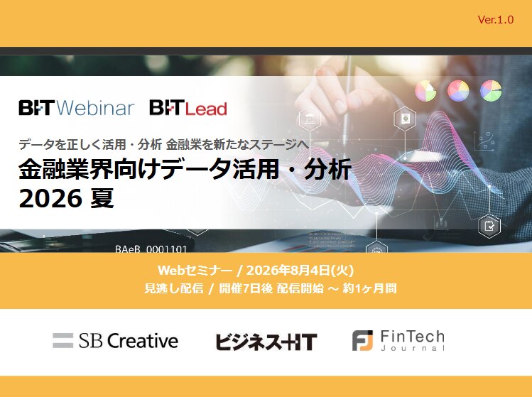 2608_金融業界向けデータ活用・分析 2026 夏