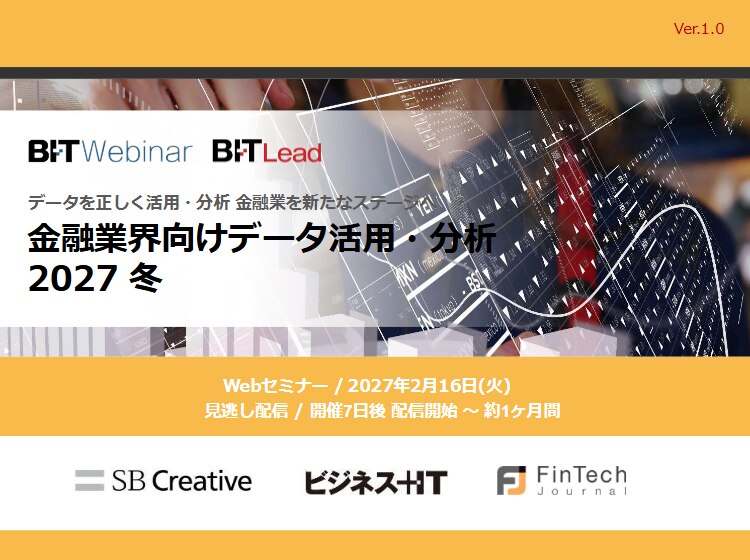 2702_金融業界向けデータ活用・分析 2027 冬
