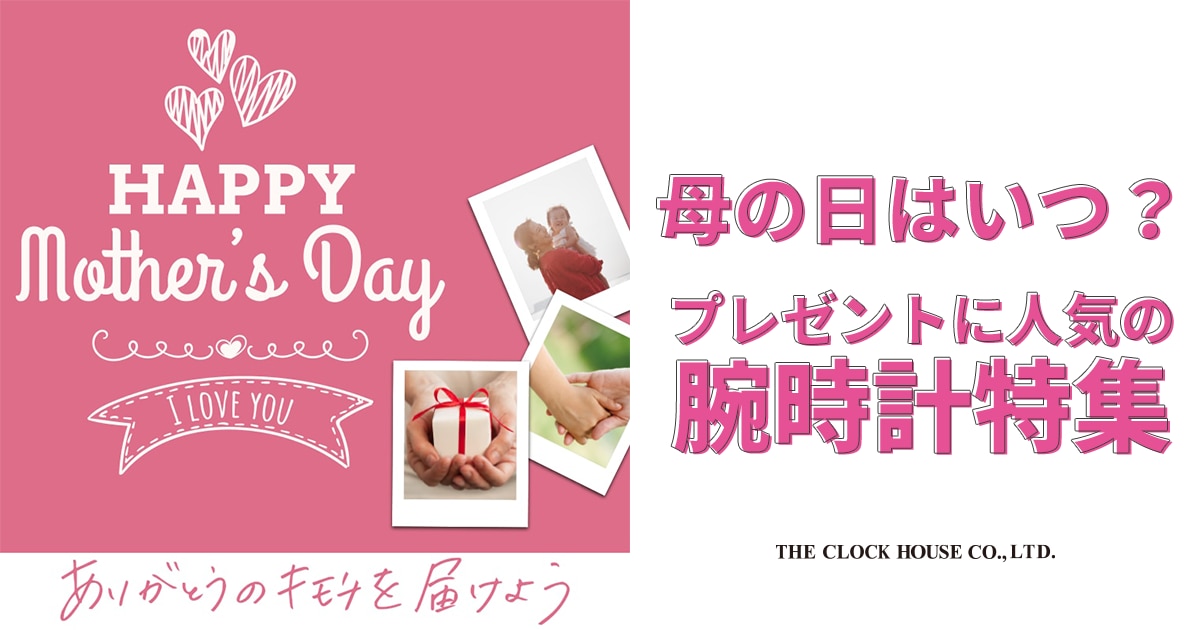 母の日はいつ？プレゼントに人気の腕時計特集