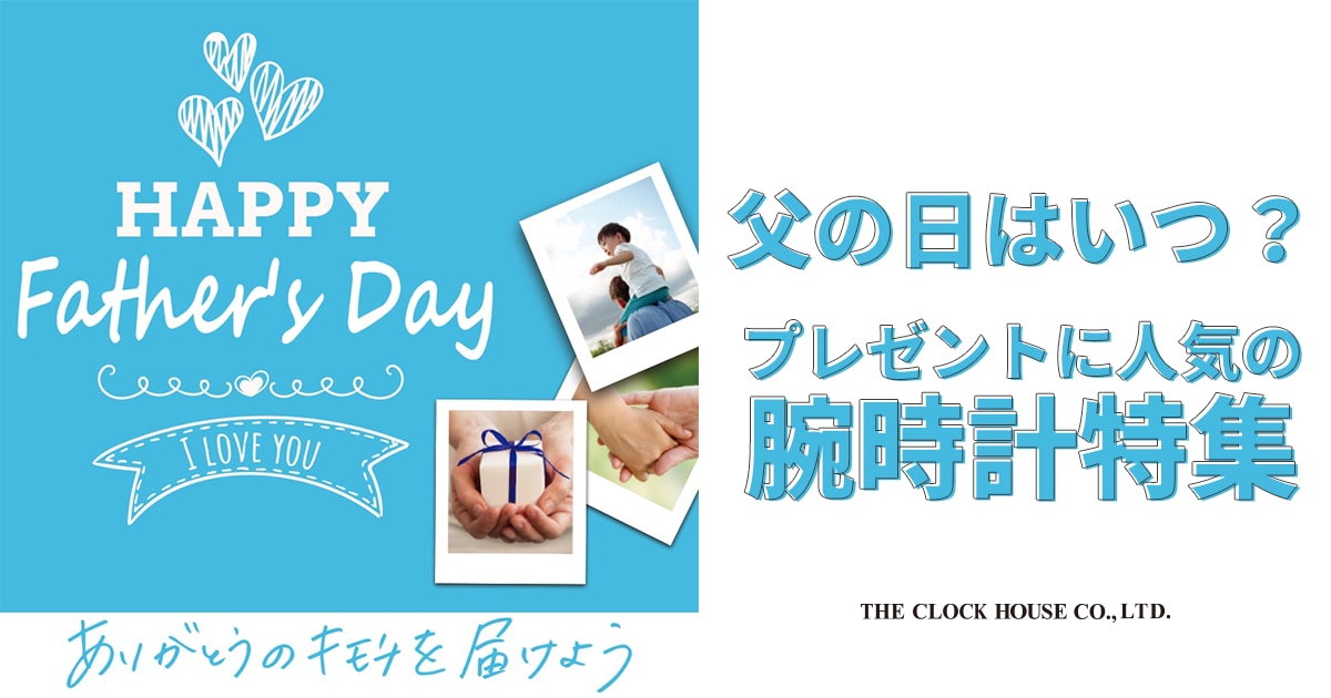 父の日はいつ？プレゼントに人気の腕時計特集