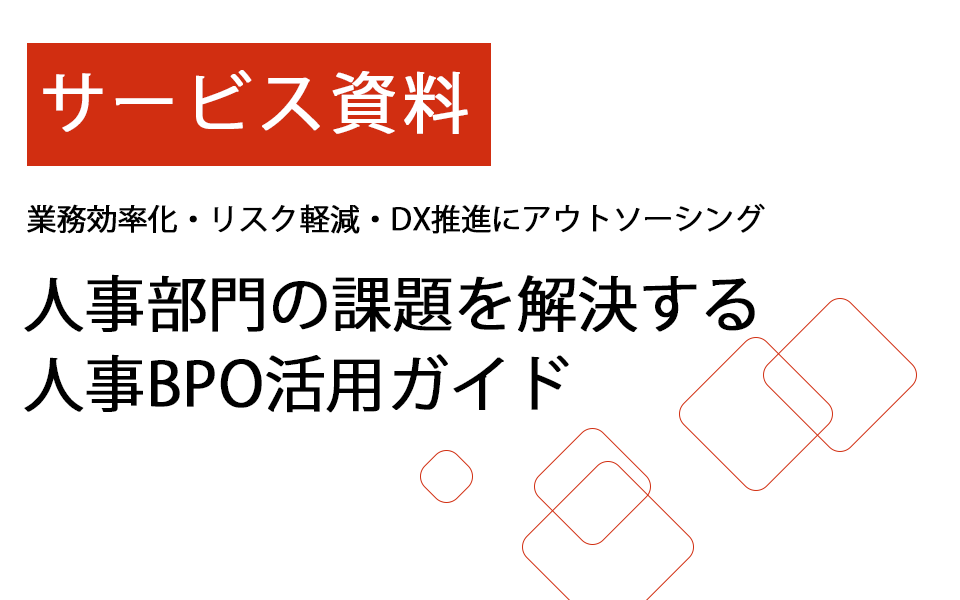 サービス資料無料ダウンロード｜人事BPO活用ガイド