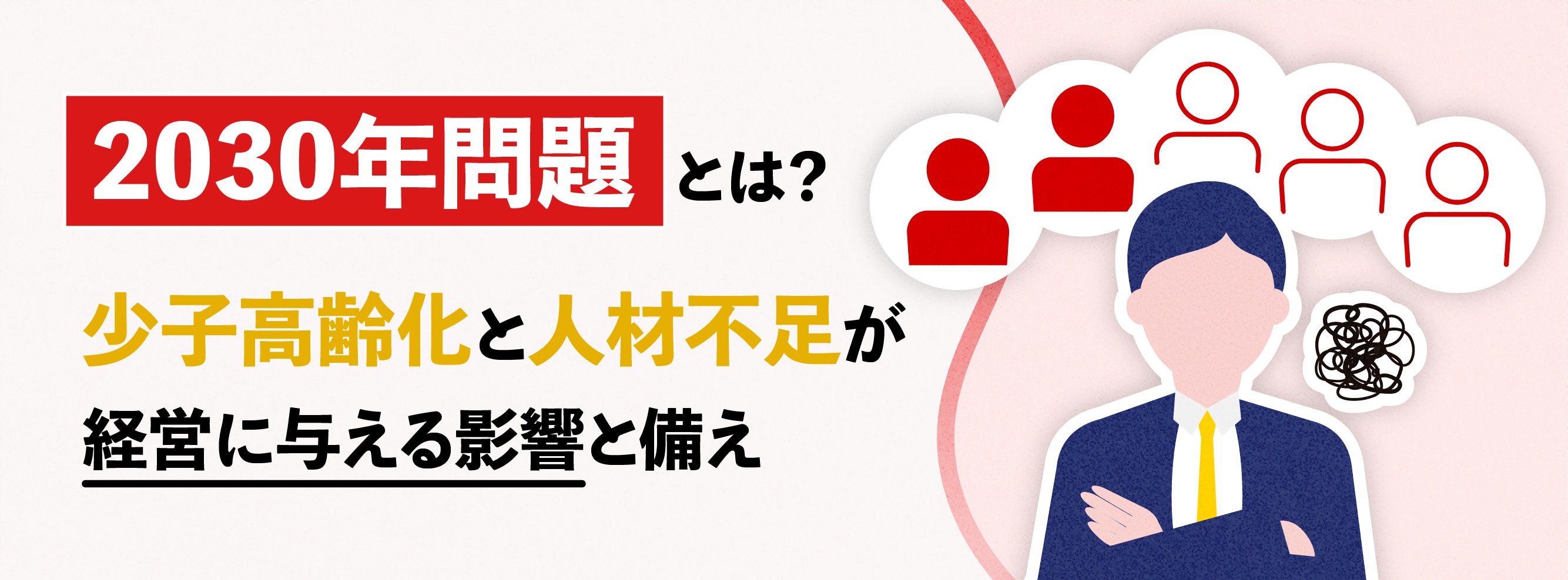 2030年問題とは？少子高齢化と人材不足が企業経営に与える影響と備え