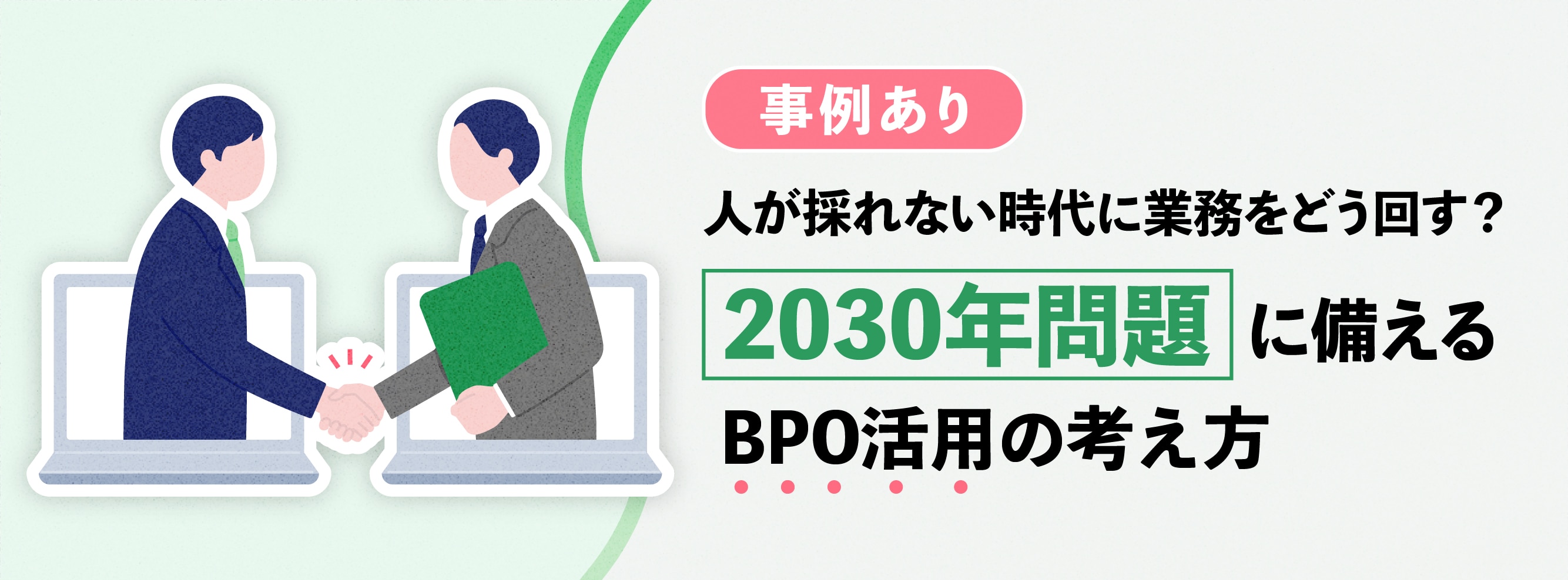 ＜事例あり＞人が採れない時代に業務をどう回す？2030年問題に備えるBPO活用の考え方