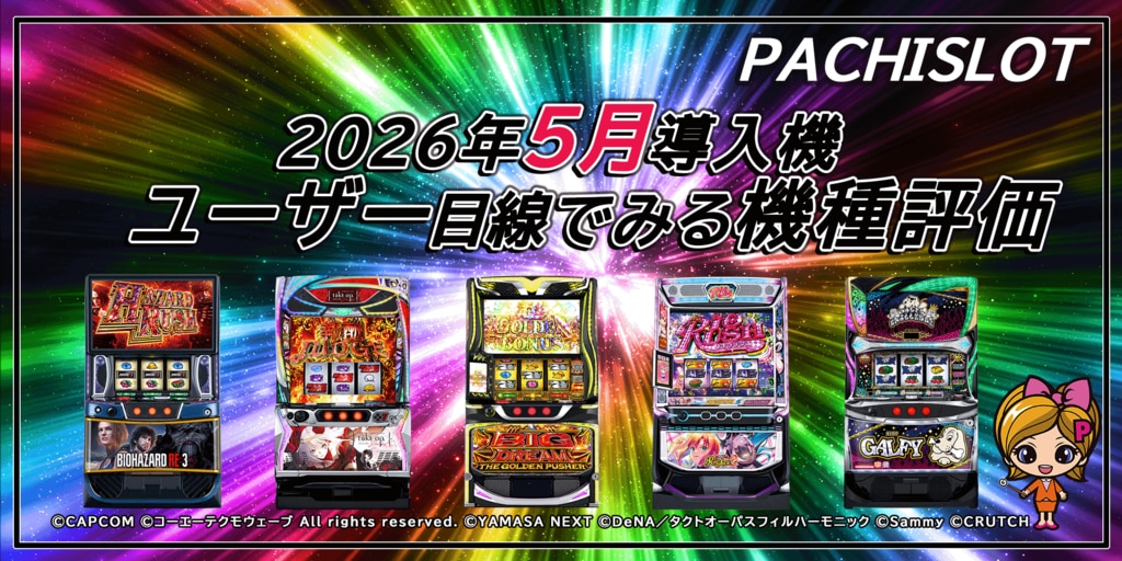 「パチスロ5月の新台」ユーザー目線でみる機種評価