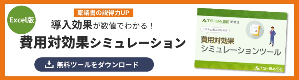導入効果が数値で分かる!費用対効果シミュレーション
