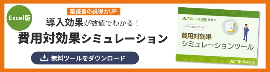 費用対効果シミュレーション
