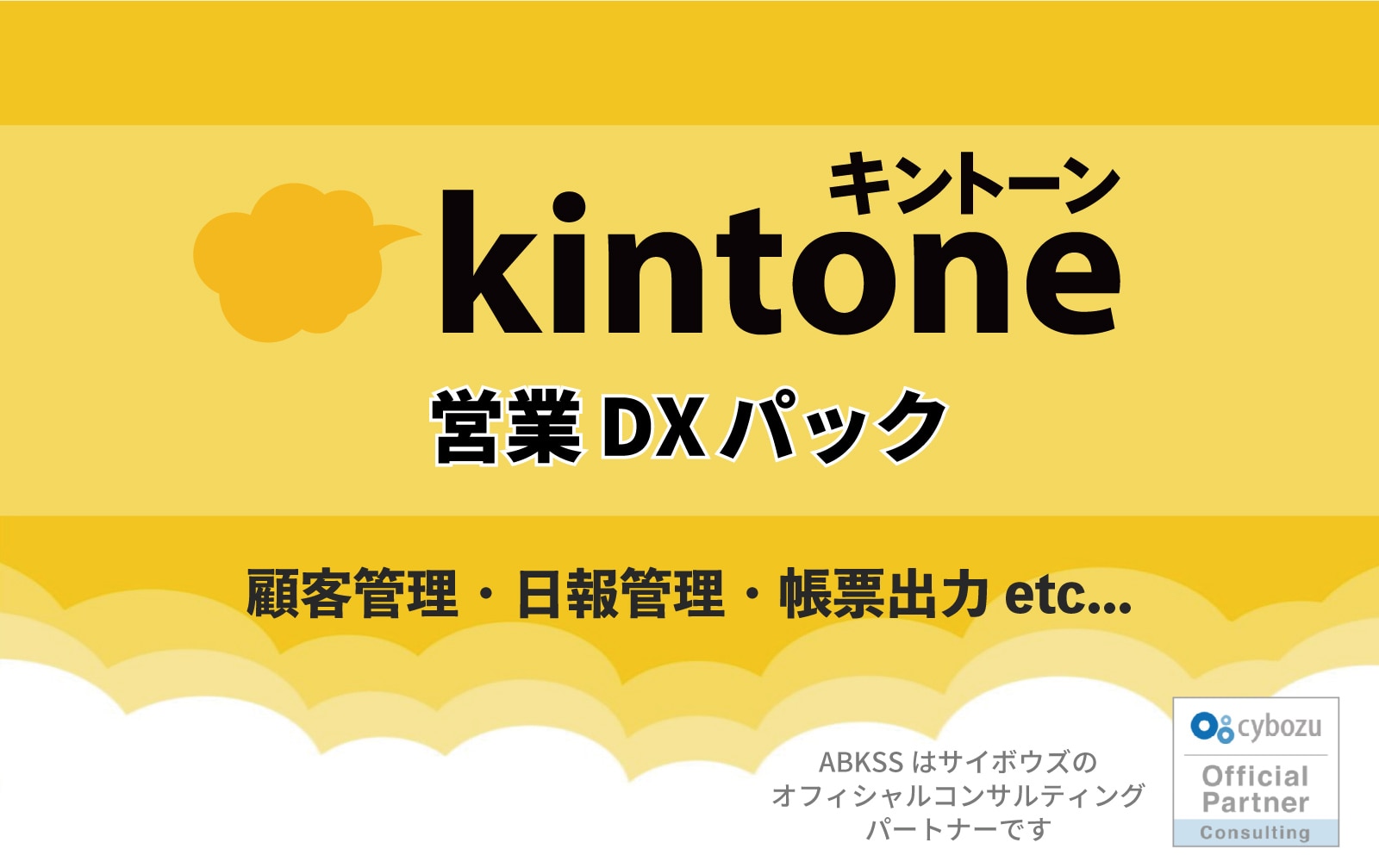 kintone営業DXパック
