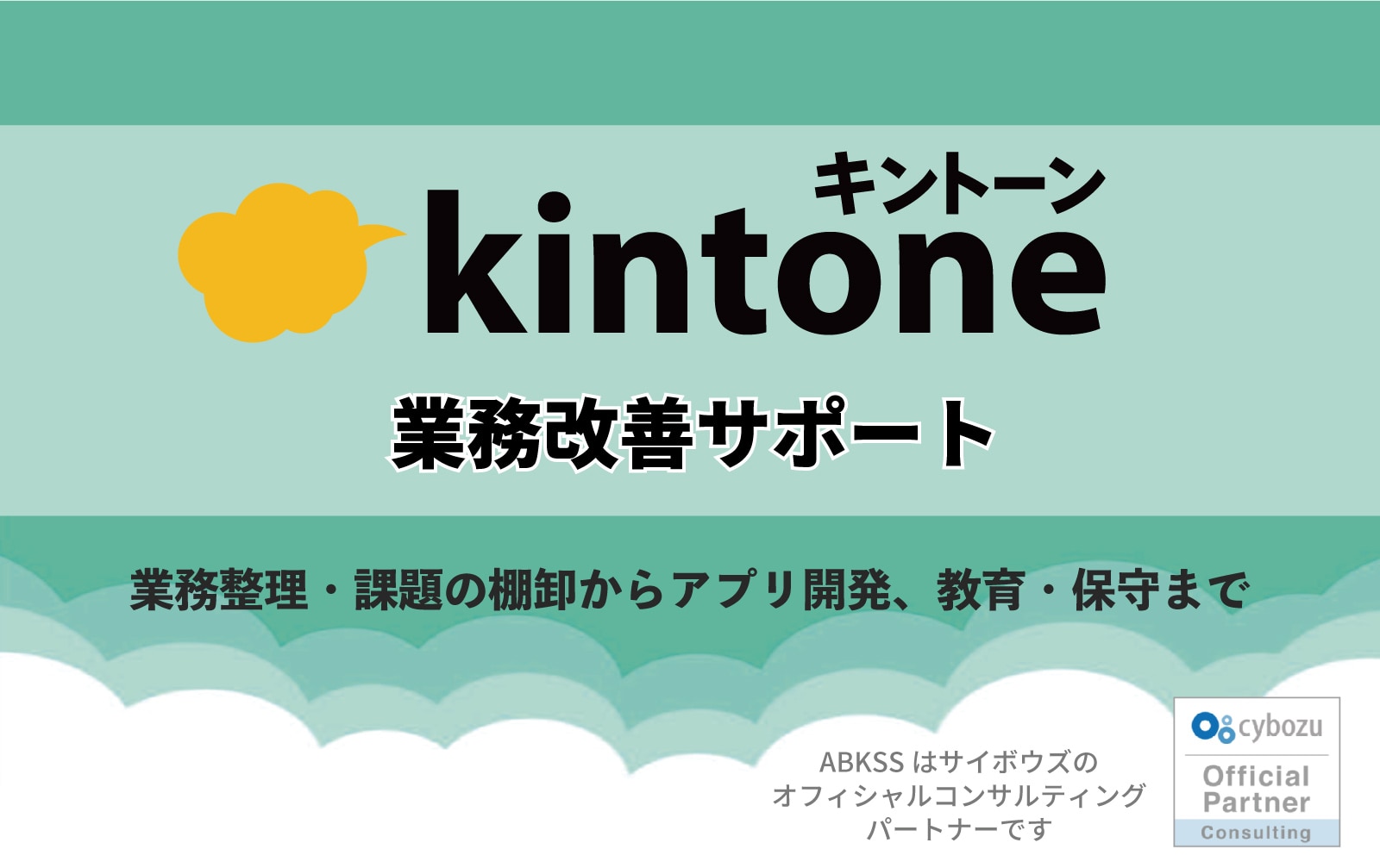 kintone業務改善サポート