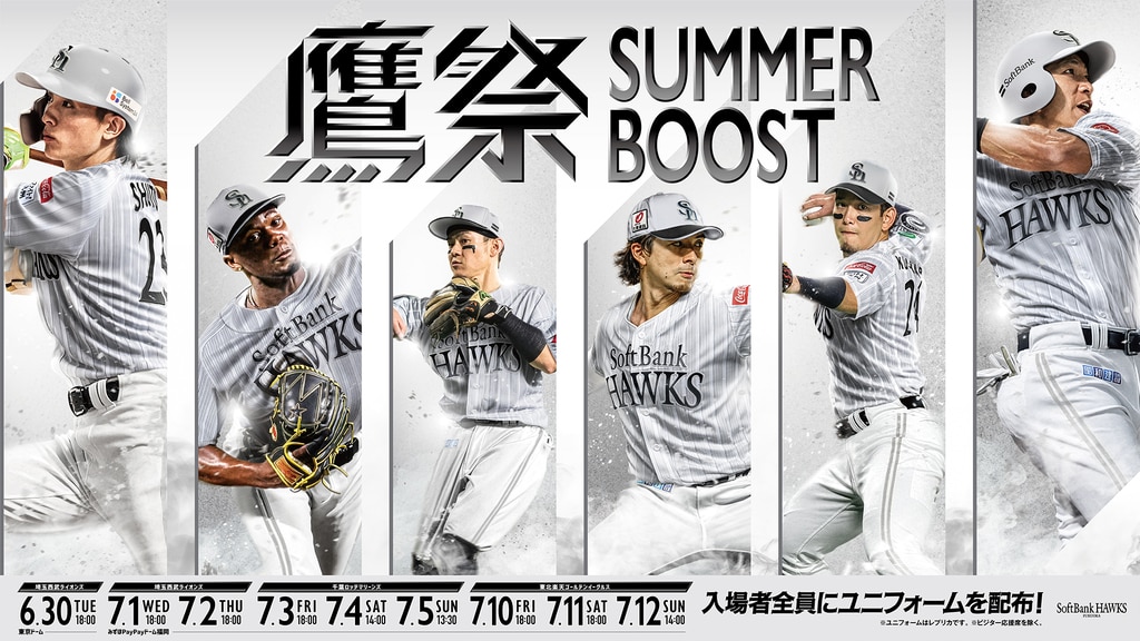鷹祭 SUMMER BOOST協賛｜ホークスのスポンサーシップでビジネスを加速