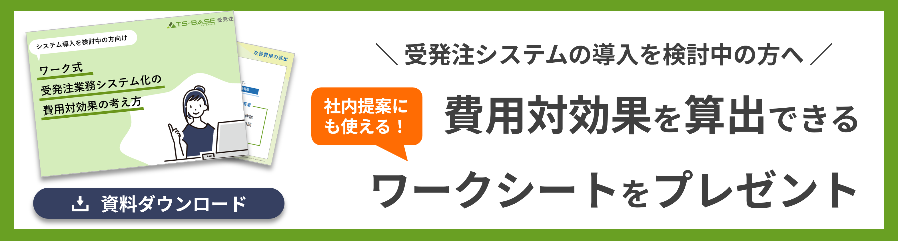 費用対効果を算出できるワークシートをプレゼント