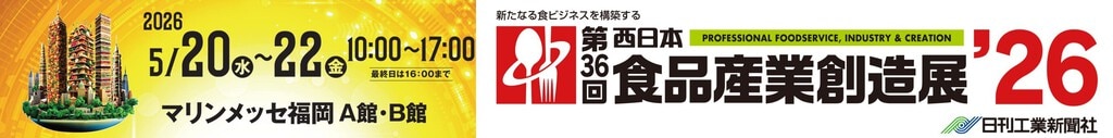 食品創造産業展（福岡）