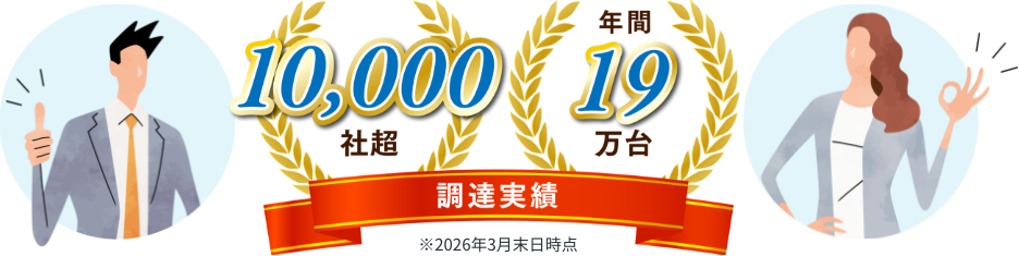 コネクシオの調達実績