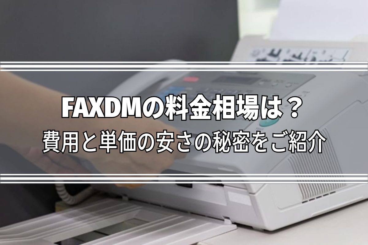 FAXDMの費用相場は？単価と安さの秘密をご紹介 | FAX・メール送信