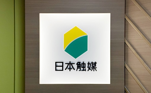 株式会社日本触媒