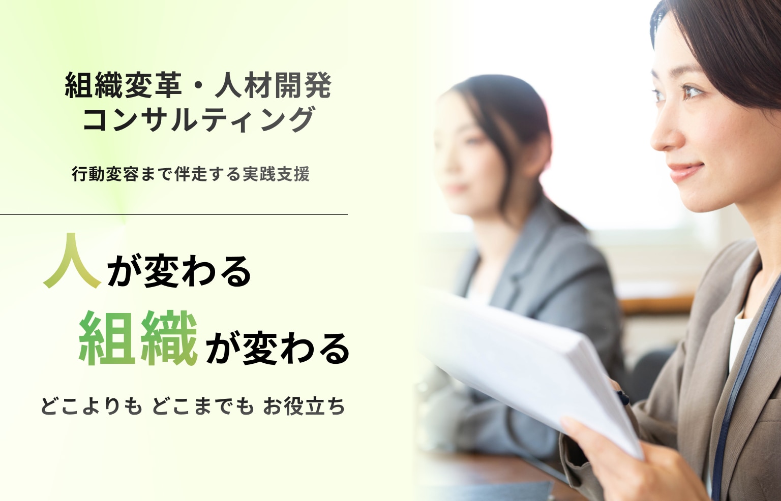 お役立ち道経営への変革支援｜株式会社ジェック