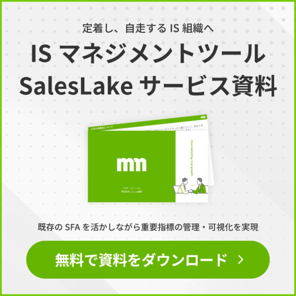インサイドセールスマネジメントツールSalesLakeサービス資料