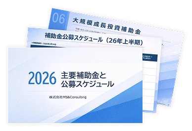 2026年 主要補助金と公募スケジュールの資料イメージ