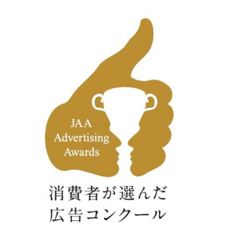 	第55回JAA広告賞 消費者が選んだ広告コンクール