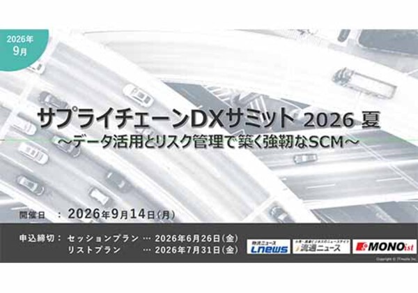 サプライチェーンDXサミット 2026夏