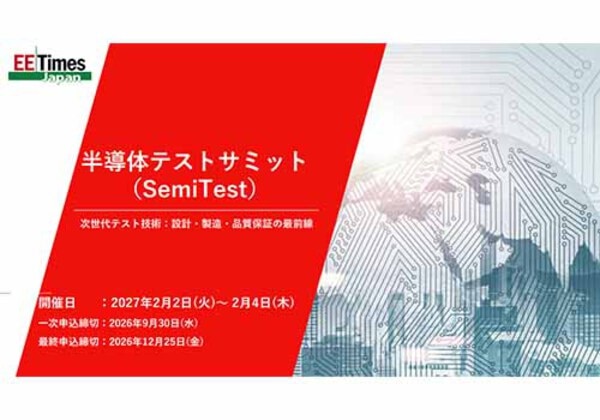 半導体テストサミット