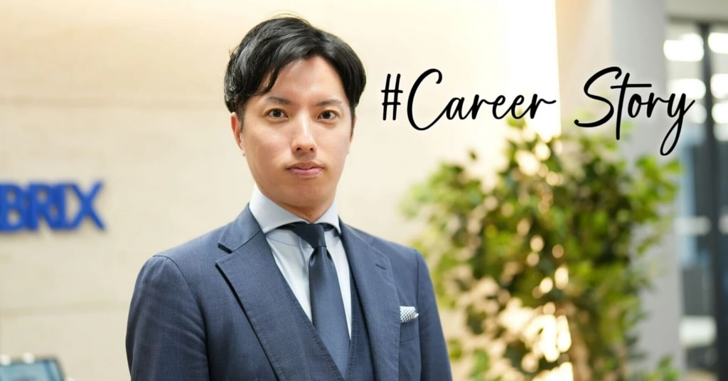 CAREER STORY ＃5｜今の延長線上に未来はあるか？「 任されたことをやり切る 」を脱却し事業を創る側へ_セレブリックス採用インタビュー