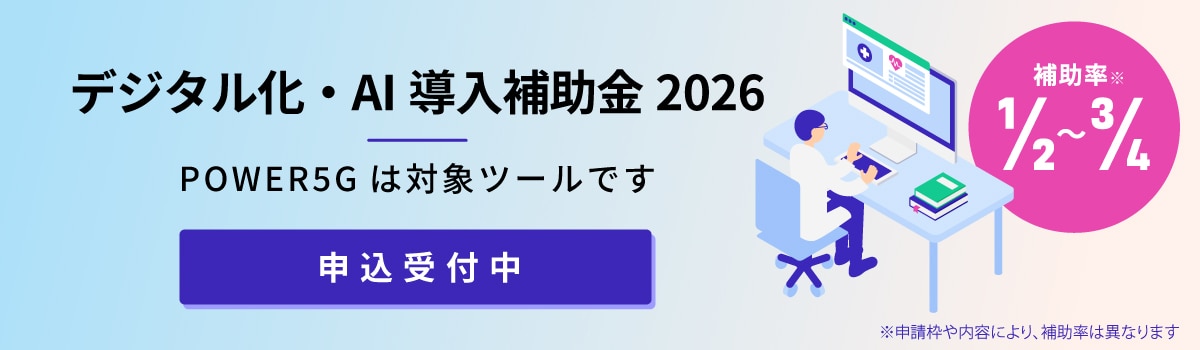 POWER5Gはデジタル化・AI導入補助金2026の対象ツールです。