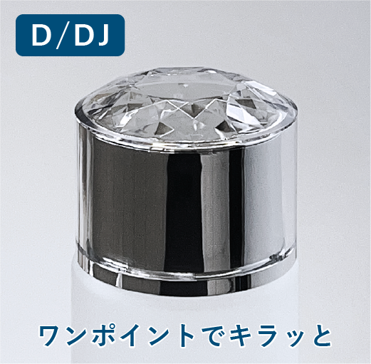 D/DJ　ワンポイントでキラっと