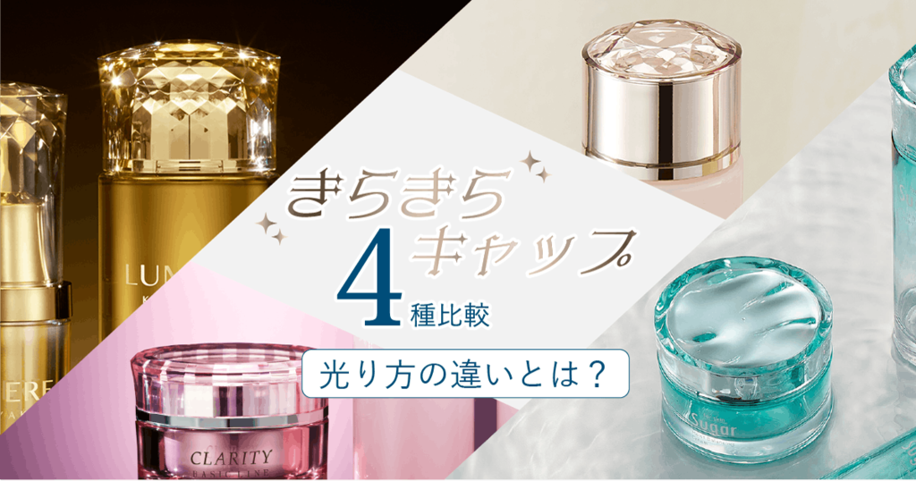 きらきらキャップ4種比較　光り方の違いとは？
