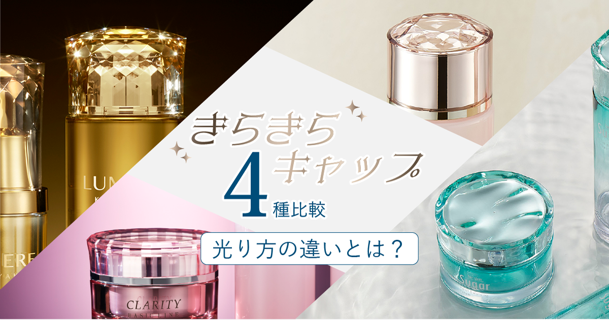 きらきらキャップ4種比較 光り方の違いとは?