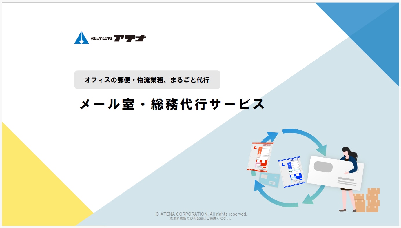 株式会社アテナのメール室・総務代行サービスのダウンロード資料のサンプル画像②
