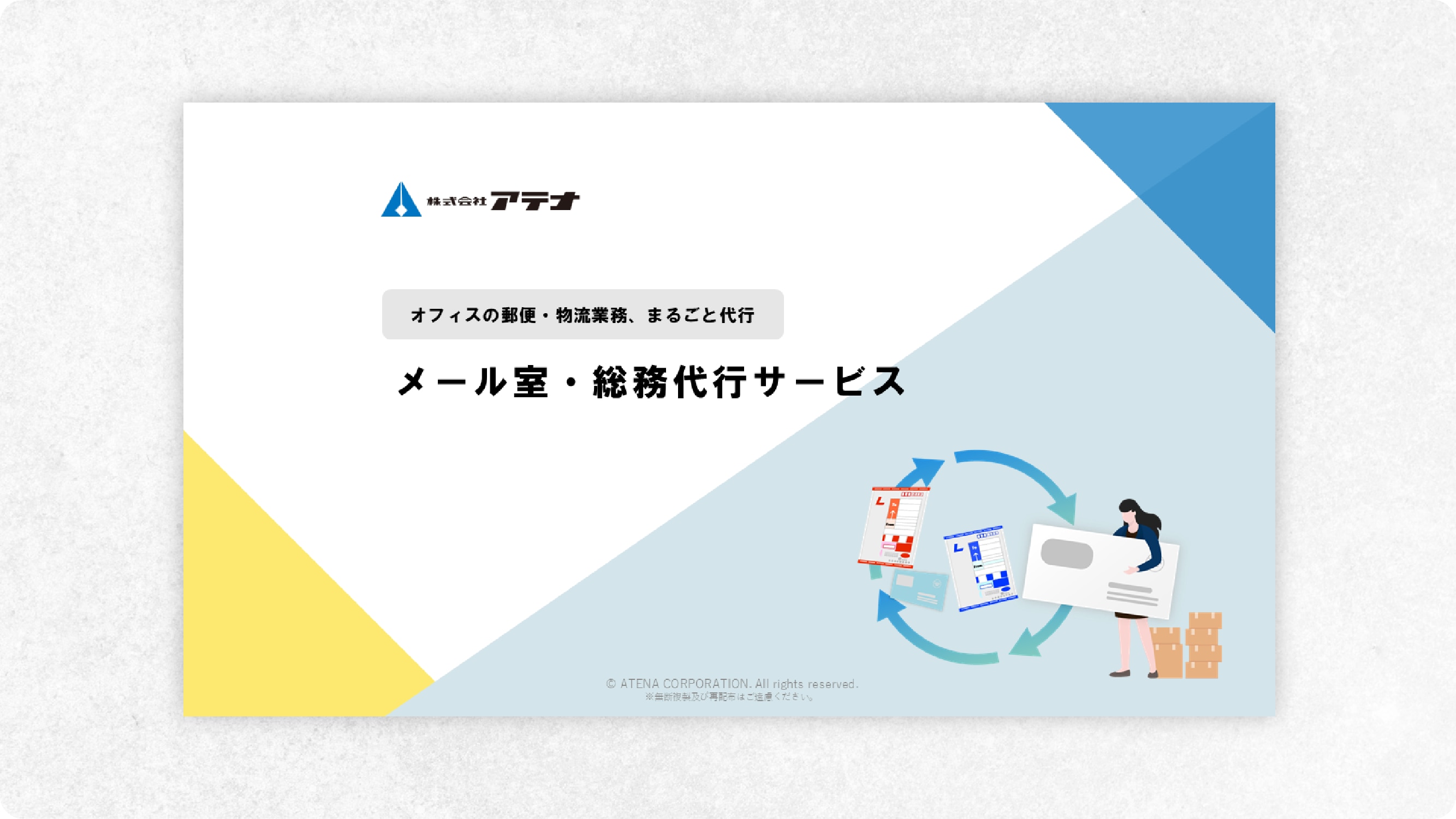 株式会社アテナのメール室・総務代行サービスのダウンロード資料のOGP用画像