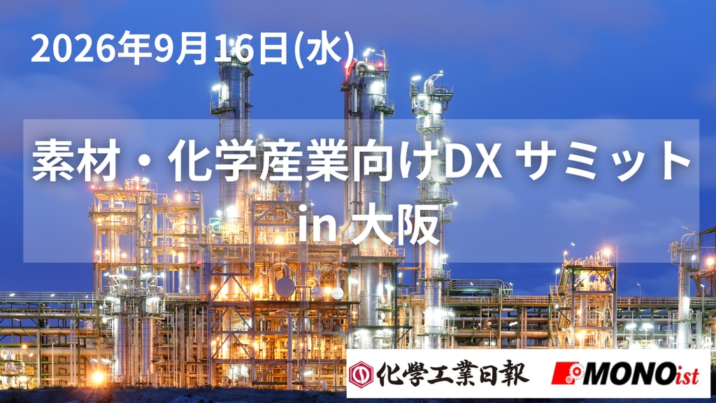 9月16日開催 素材・化学産業向け DX サミット in 大阪