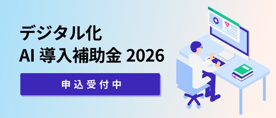 デジタル化・AI導入補助金（旧：IT導入補助金）