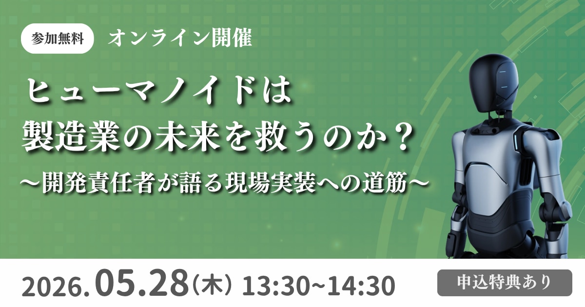 「ヒューマノイド」は金属加工業を救う？ | 開発者が語る実装への道筋