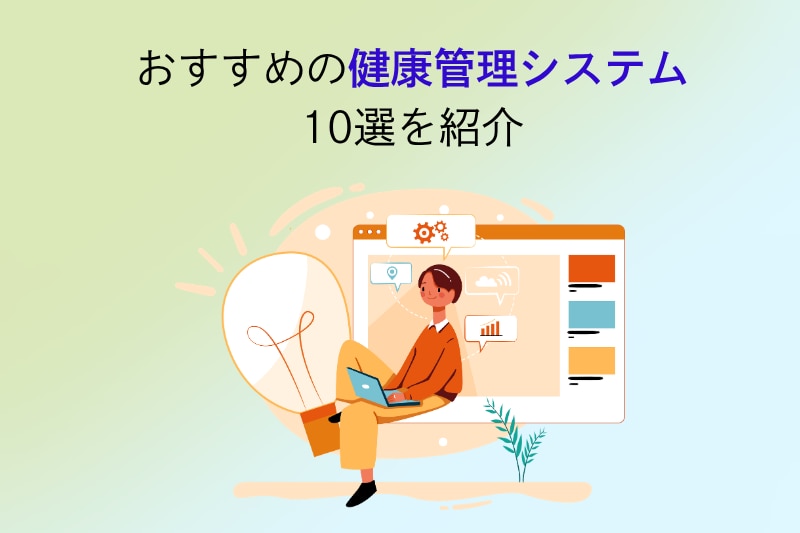 おすすめの健康管理システム10選を紹介
