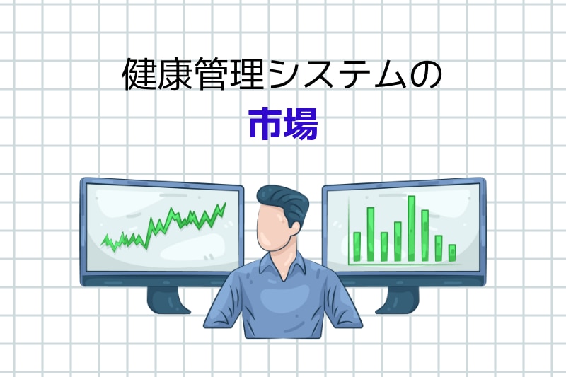 健康管理システムの市場