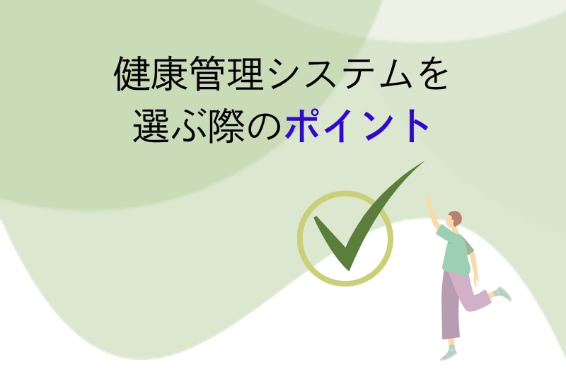 健康管理システムを選ぶ際のポイント